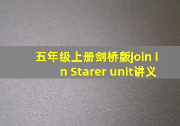 五年级上册剑桥版join in Starer unit讲义